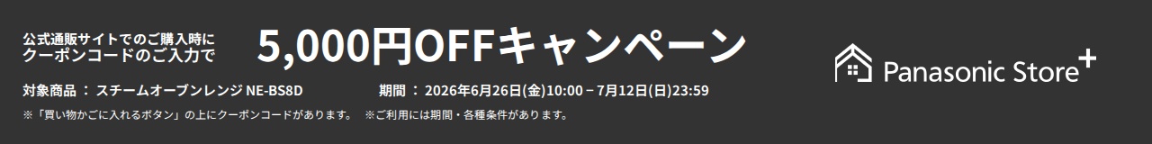 公式通販サイトでのご購入時に、クーポンコードのご入力で5,000円OFFキャンペーン。対象商品：NE-BS8D。期間：2026年6月26日（金）10:00～2026年7月12日（日）23:59。※「買い物かごに入れるボタン」の上にクーポンコードがあります。