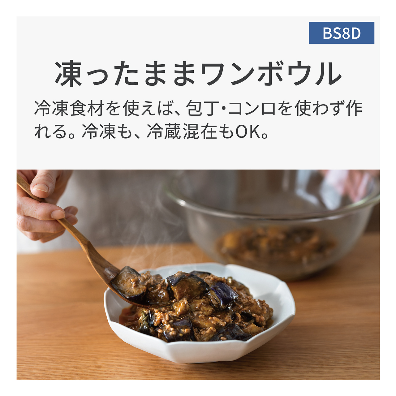 【凍ったままワンボウル】冷凍食材を使えば、包丁・コンロを使わず作れる。冷凍も、冷蔵混在もOK。