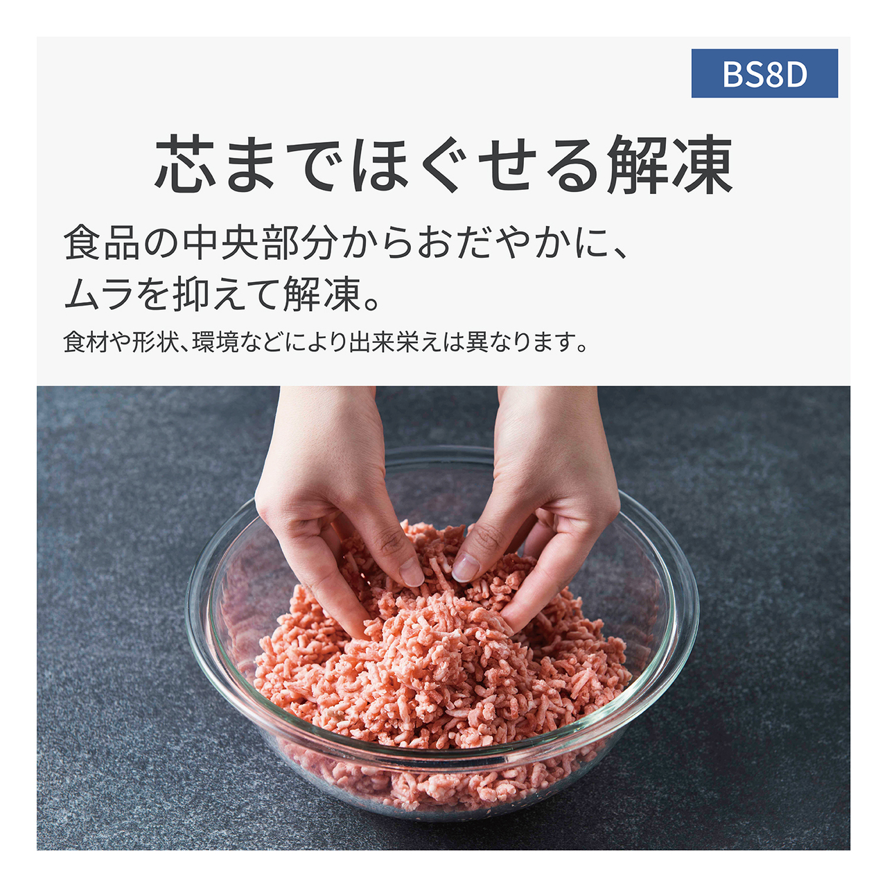【芯までほぐせる解凍】食品の中央部分からおだやかに、ムラを抑えて解凍。食材や形状、環境などにより出来栄えは異なります。
