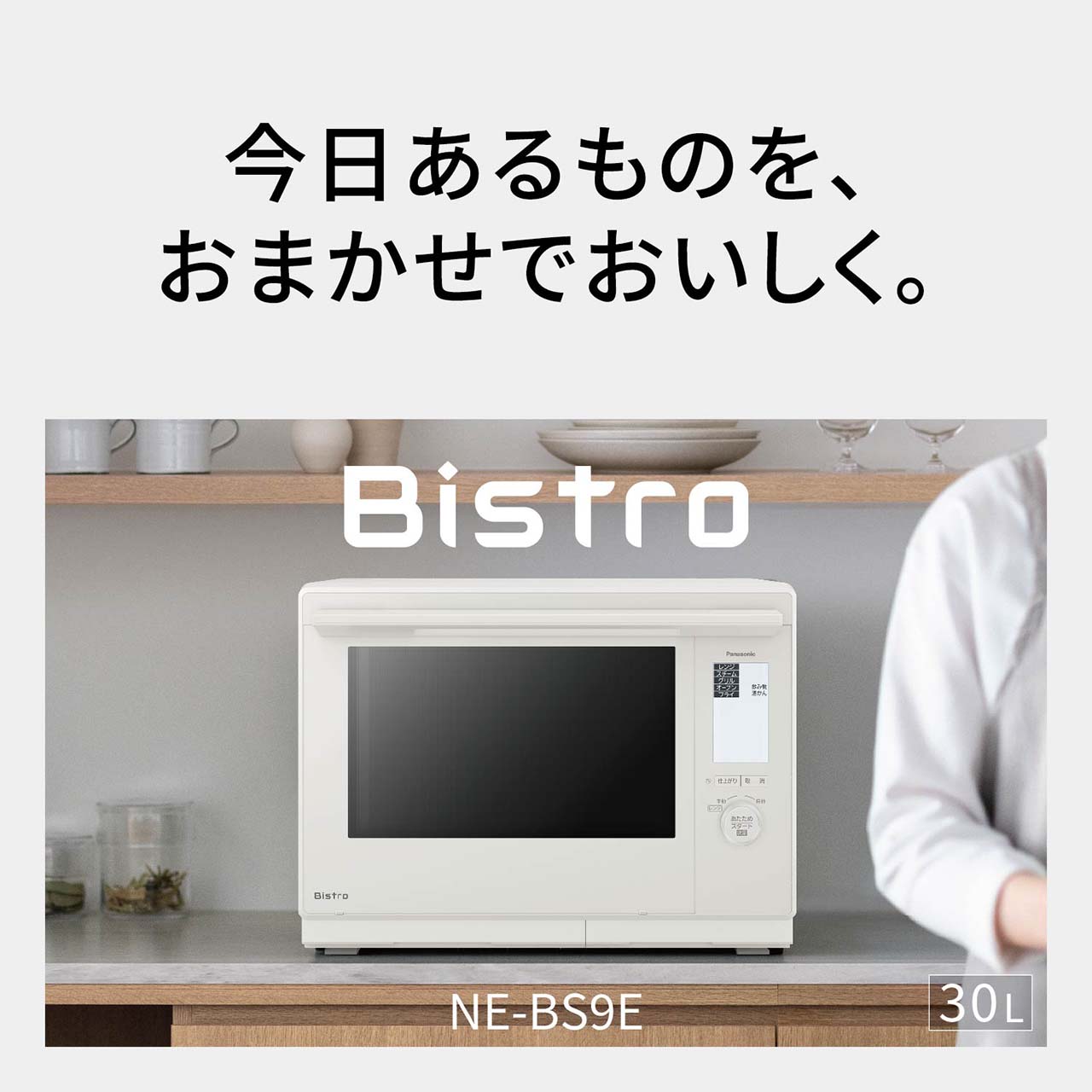 今日あるものを、おまかせでおいしく。Bistro NE-BS9E。総庫内容量：30L。