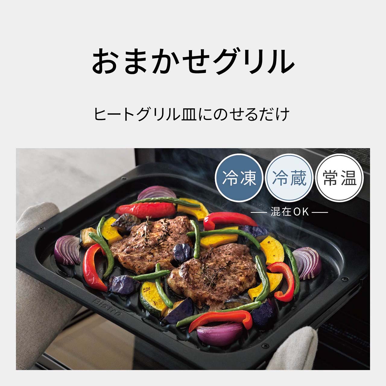 【おまかせグリル】ヒートグリル皿にのせるだけ。冷凍・冷蔵・常温混在OK。