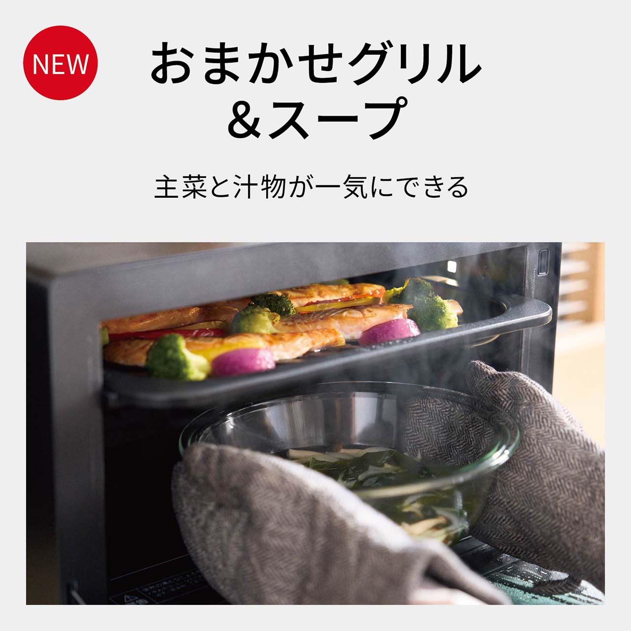 【NEW おまかせグリル＆スープ】主菜と汁物が一気にできる。