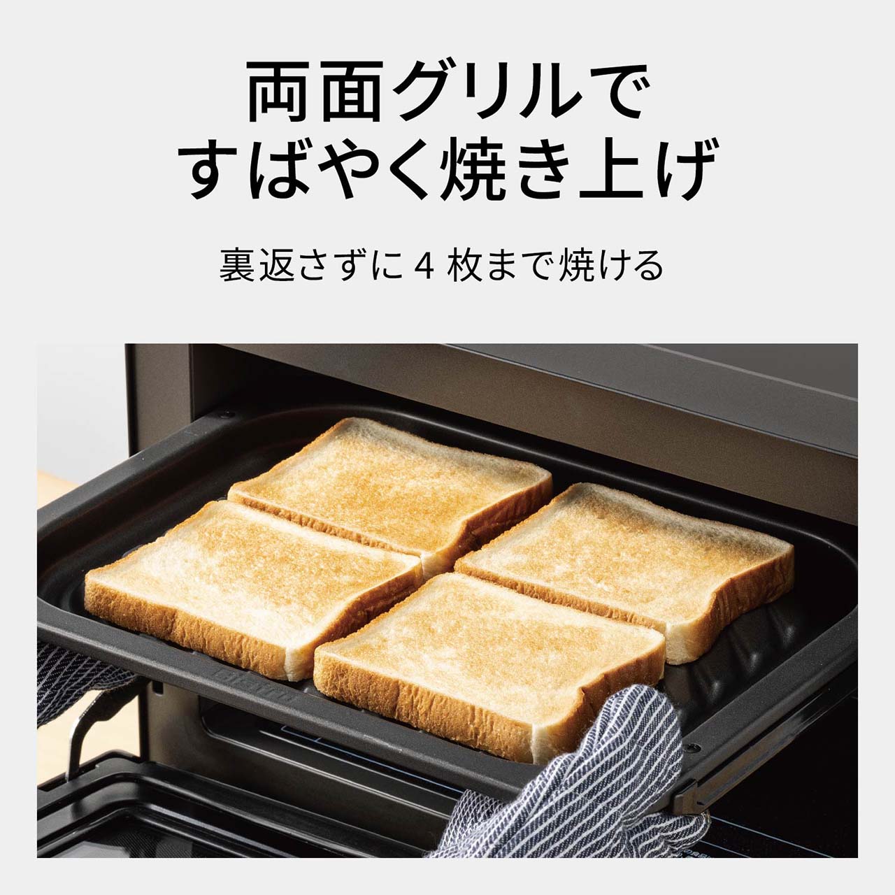 【トースト】両面グリルですばやく焼き上げ。裏返さずに4枚まで焼ける。