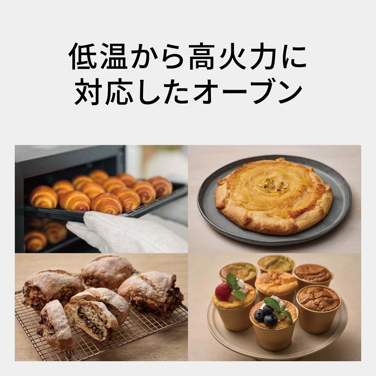 【オーブン機能】低温から高火力に対応したオーブン。