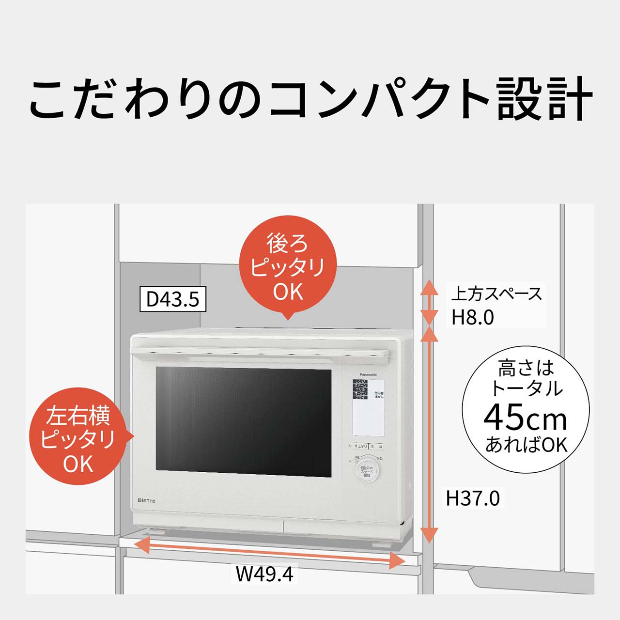 【こだわりのコンパクト設計】外形寸法：幅49.4cm、奥行43.5cm、高さ37cm。設置寸法：後ろ・左右横ピッタリでOK。上方8cm以上あけてください（高さはトータル45cmあればOK）。