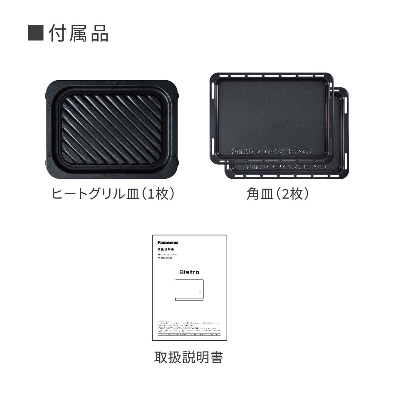 【付属品】ヒートグリル皿（1枚）、角皿（2枚）、取扱説明書