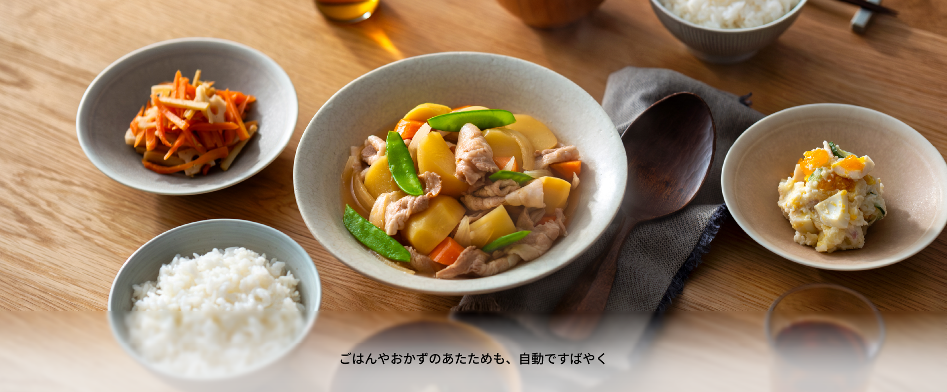 ごはんやおかずのあたためも、自動ですばやく