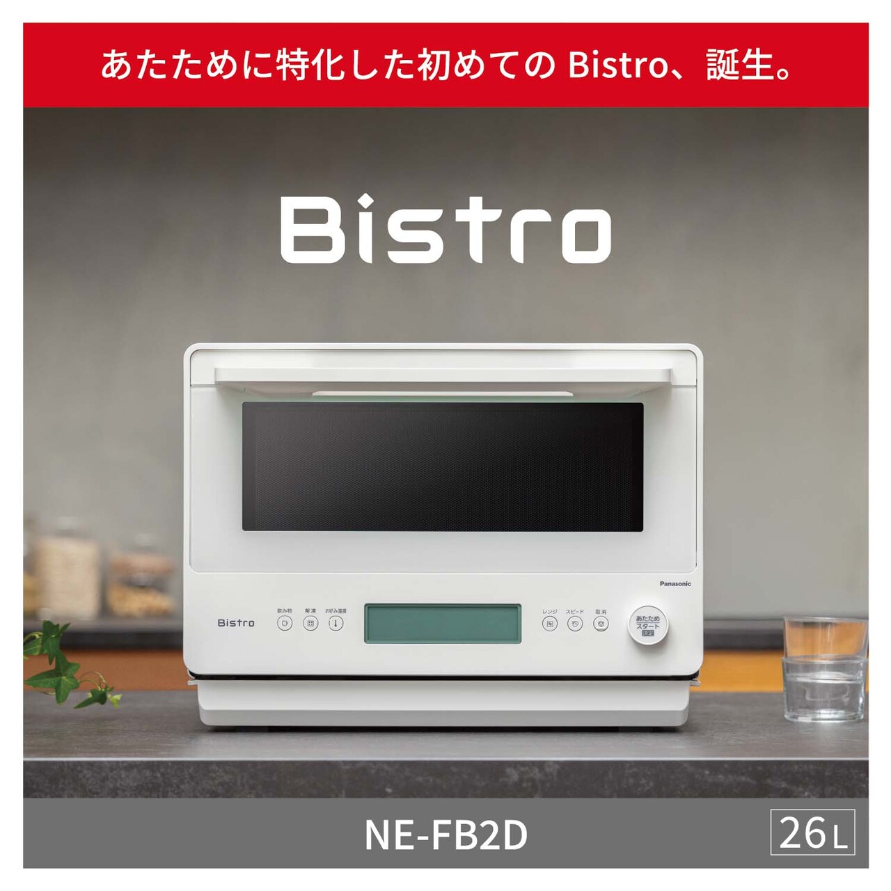 Bistro NE-FB2D。あたために特化した初めてのBistro、誕生。総庫内容量26L。