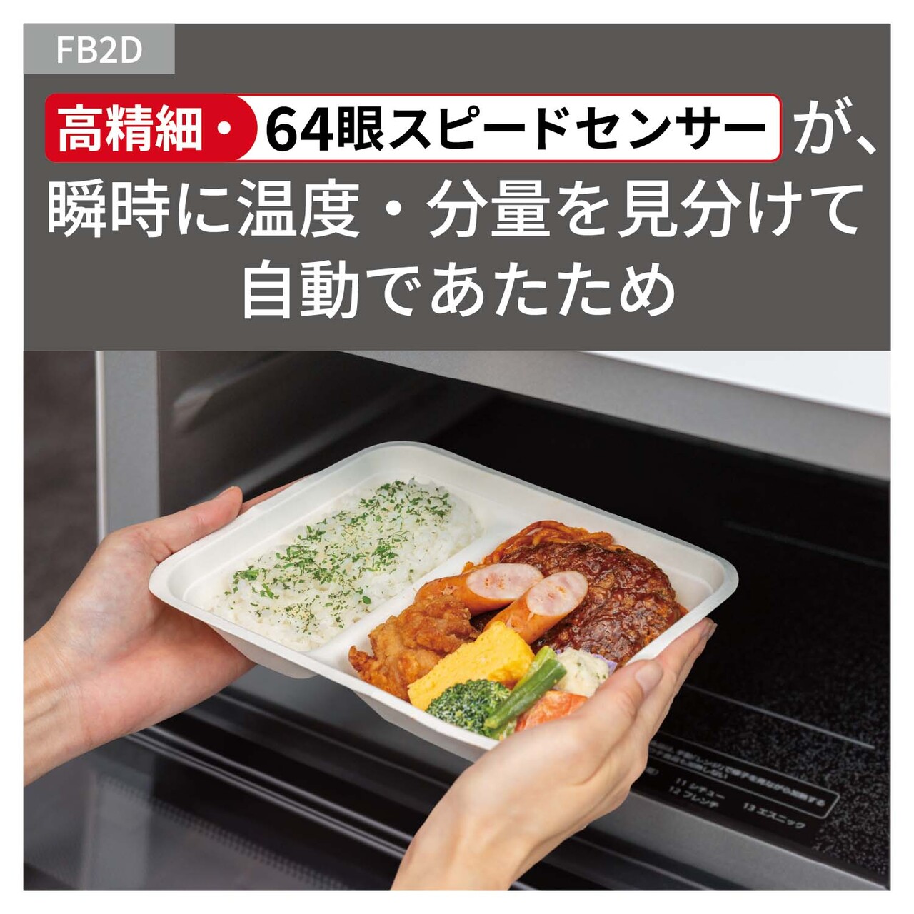 【高精細・64眼スピードセンサー】瞬時に温度・分量を見分けて、自動であたため。