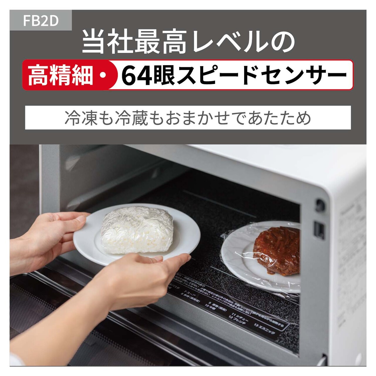 【当社最高レベルの高精細・64眼スピードセンサー】冷凍も冷蔵もおまかせであたため。