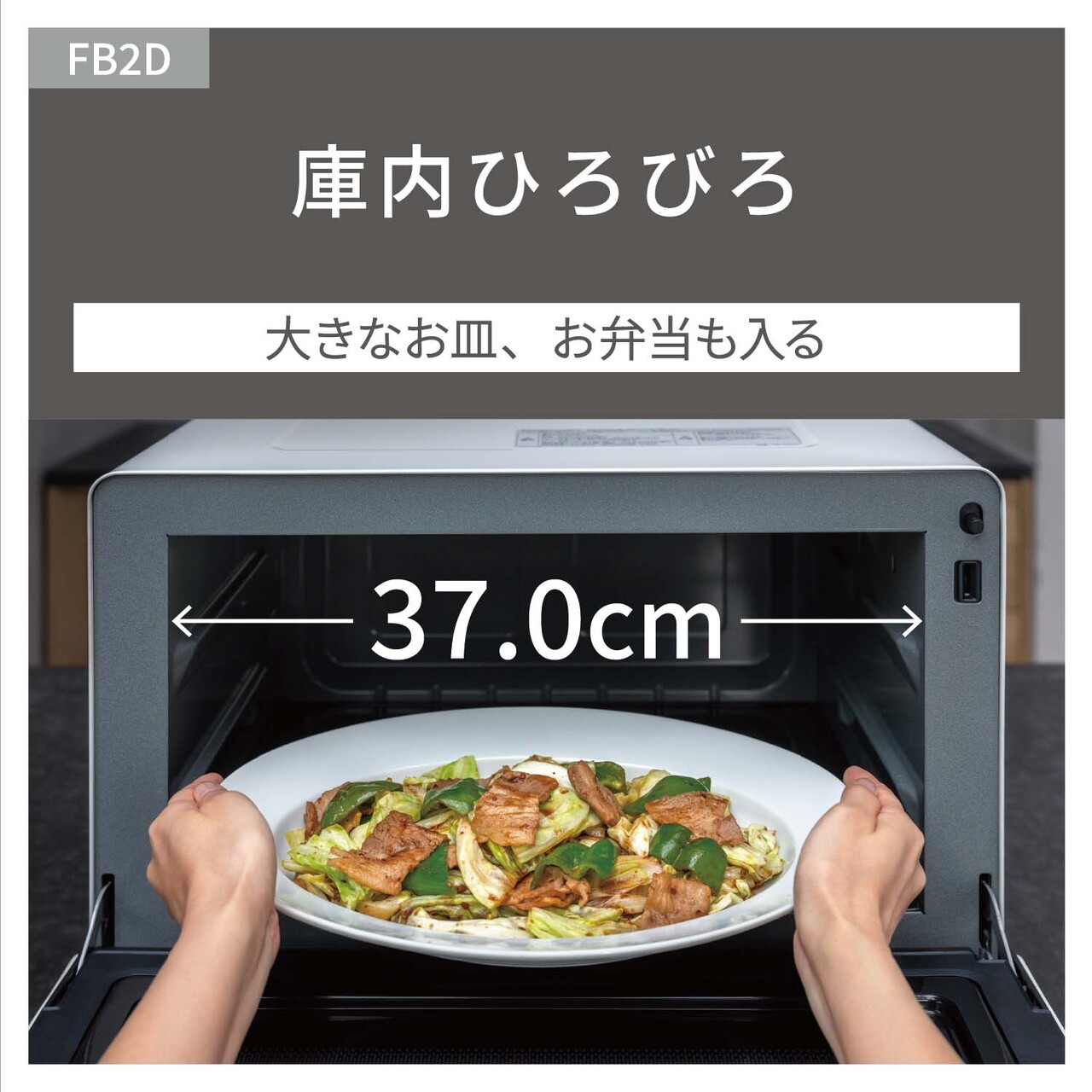 【庫内ひろびろ】大きなお皿、お弁当も入る。庫内幅37.0cm。