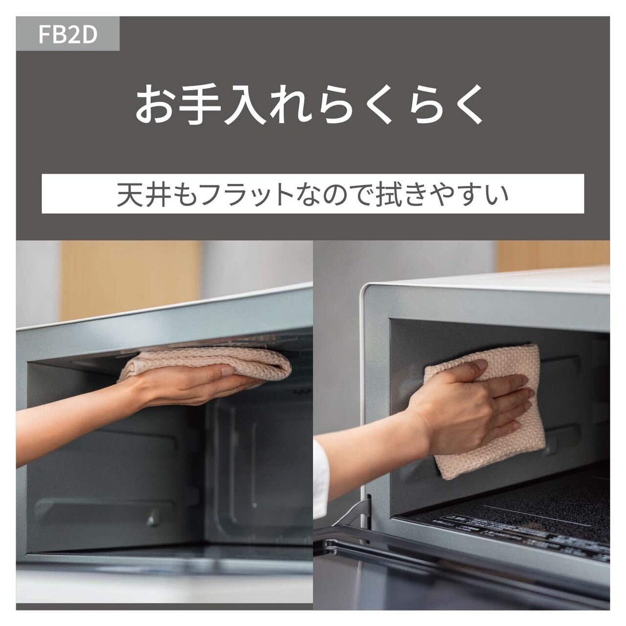 【お手入れらくらく】天井もフラットなので拭きやすい。