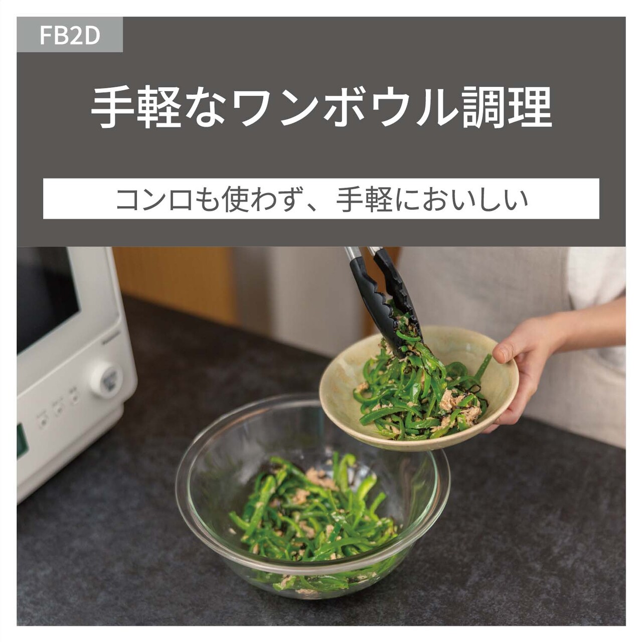 【ワンボウル調理】コンロも使わず、手軽においしい。