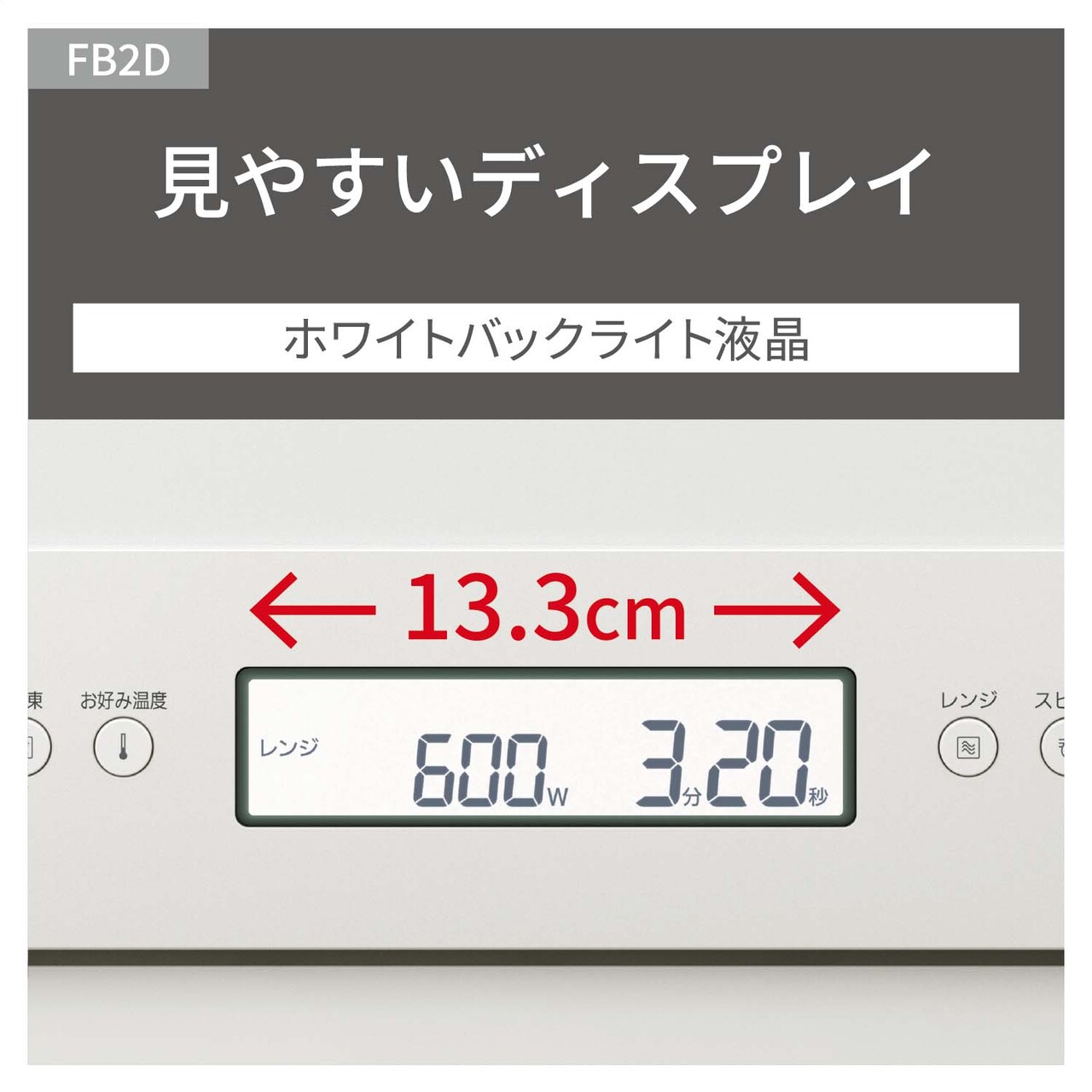 【見やすいディスプレイ】ホワイトバックライト液晶で見やすい。液晶幅13.3cm。
