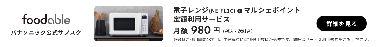 パナソニック公式サブスク「foodable」。クリックすると詳細ページにリンクします。
