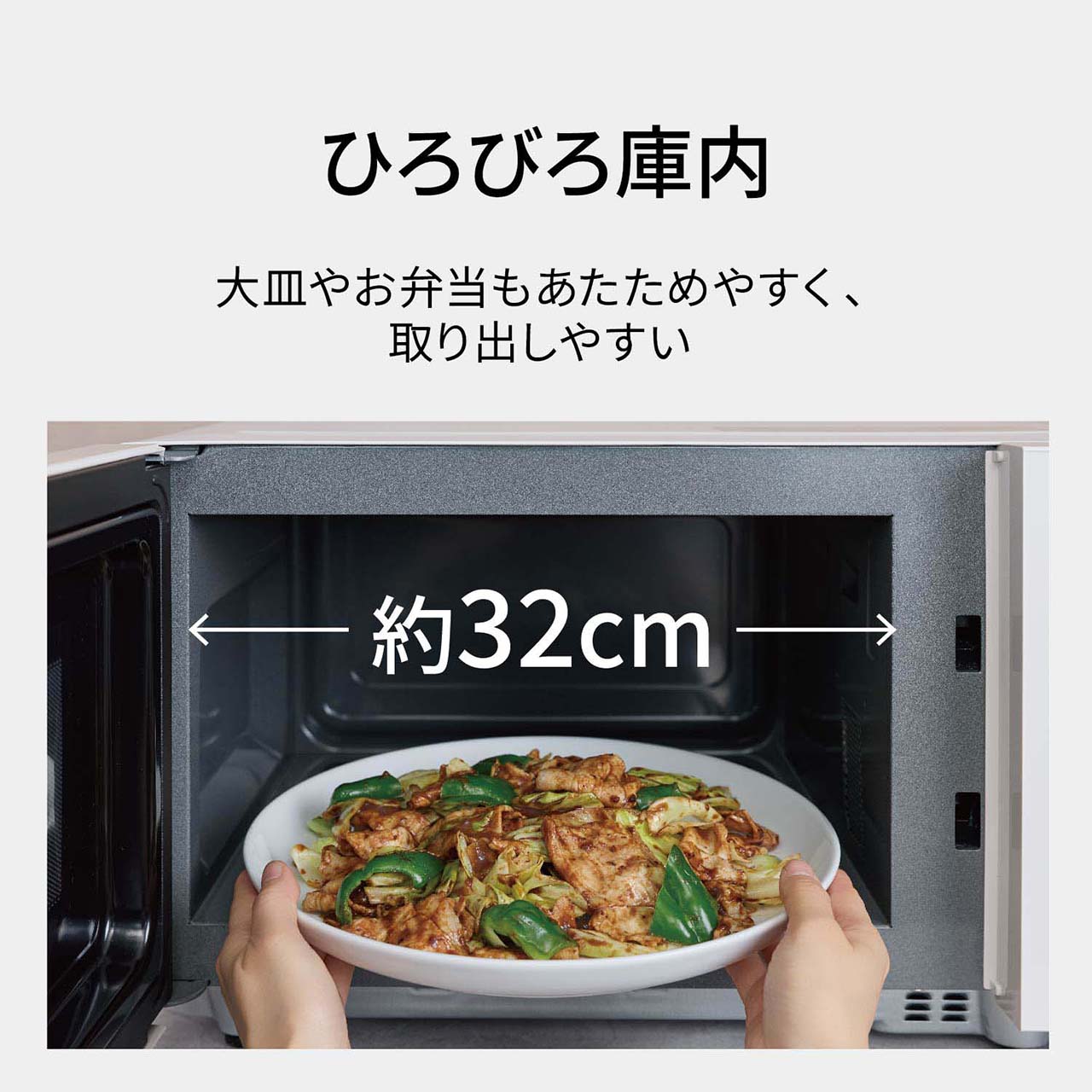 【ひろびろ庫内】大皿やお弁当もあたためやすく、取り出しやすい。庫内幅約32cm。