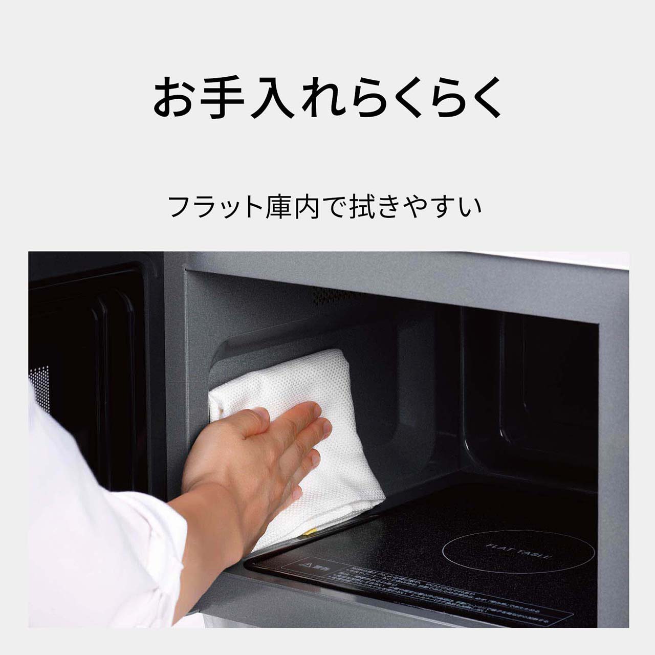 【お手入れらくらく】フラット庫内で拭きやすい。