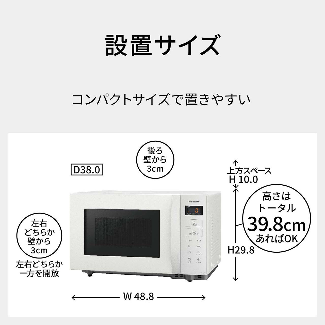 【設置サイズ】コンパクトで置きやすい。外形寸法：幅48.8cm、奥行38.0cm、高さ29.8cm。設置寸法：後ろ壁から3cm、左右どちらか一方を開放にし、反対側を3cm、上方10cm以上あけてください（高さはトータル39.8cmあればOK）。