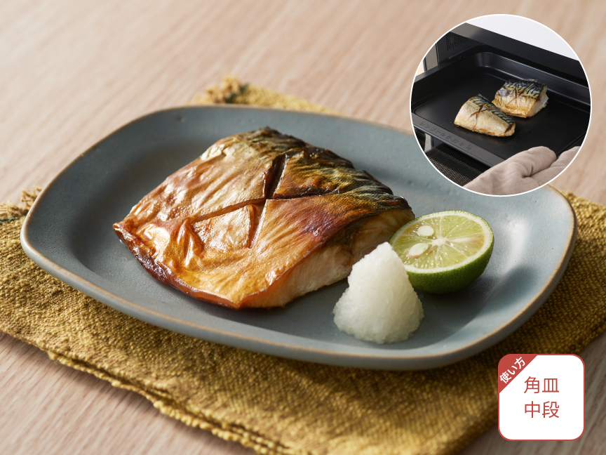 グリル機能：角皿中段