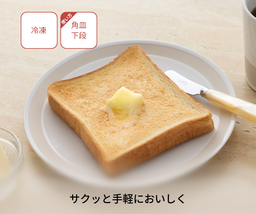 【冷凍】【使い方：角皿下段】サクッと手軽においしく