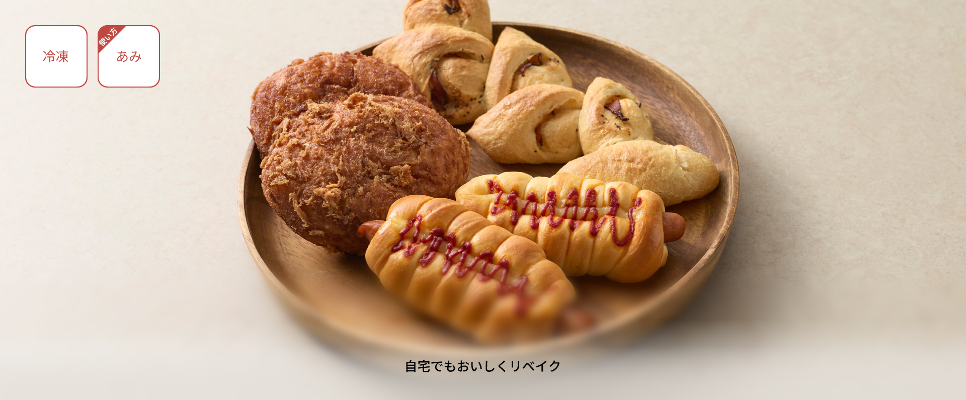 【冷凍】【使い方：あみ】自宅でもおいしくリベイク