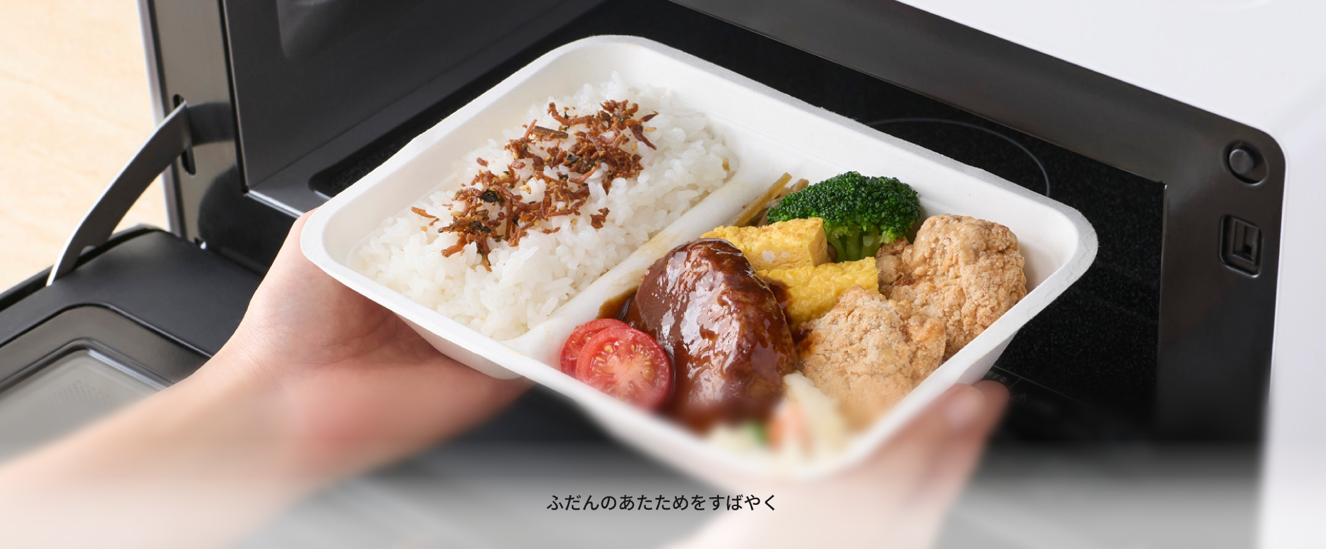 ふだんのあたためをすばやく