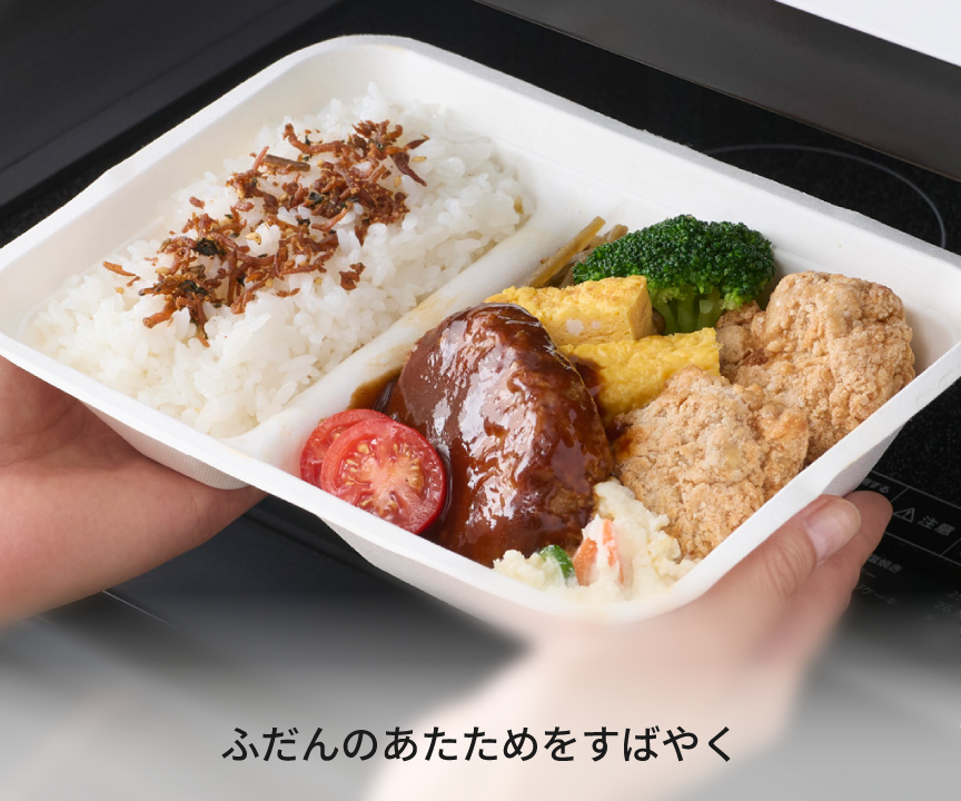 ふだんのあたためをすばやく