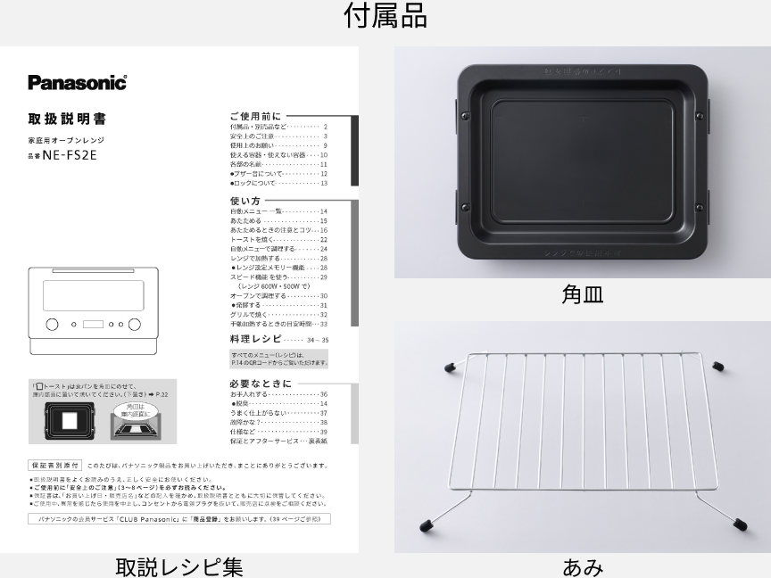 付属品は、取説レシピ集、角皿、あみの3点