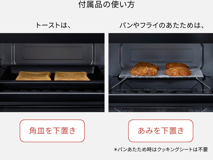 付属品の使い方。トーストは角皿を下置きに。パンやフライのあたためは、あみを下置き。
