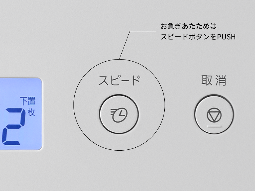 お急ぎあたためはスピードボタンをPUSH