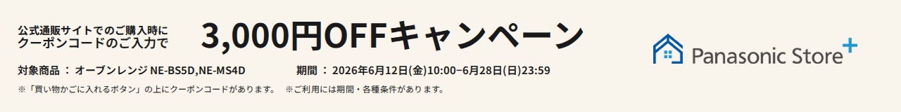 公式通販サイトでのご購入時に、クーポンコードのご入力で3,000円OFFキャンペーン。対象商品：NE-BS5D、NE-MS4D。期間：2026年6月12日（金）10:00～2026年6月28日（日）23:59。※「買い物かごに入れるボタン」の上にクーポンコードがあります。