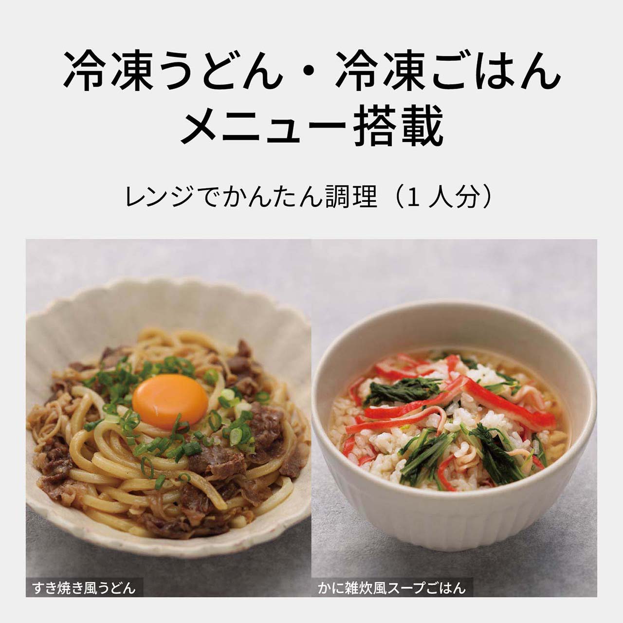 【冷凍うどん・冷凍ごはんメニュー搭載】レンジでかんたん調理（1人分）。