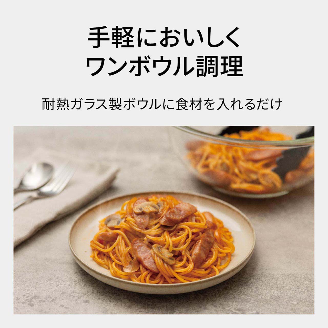 【ワンボウルメニュー】手軽においしくワンボウル調理。耐熱ガラス製ボウルに食材を入れるだけ。