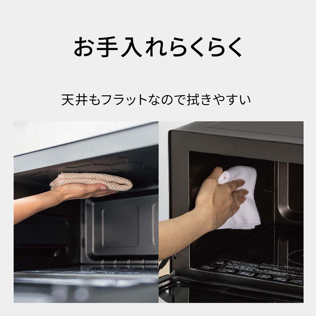 【お手入れらくらく】天井もフラットなので拭きやすい。