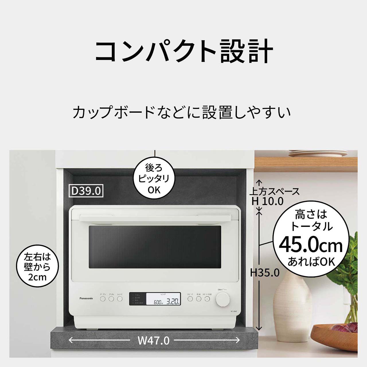 【カップボードなどに設置しやすい、コンパクト設計】外形寸法：幅47cm、奥行39cm、高さ35cm。設置寸法：後ろピッタリでOK。左右壁から各2cm、上方10cm以上あけてください（高さはトータル45cmあればOK）。