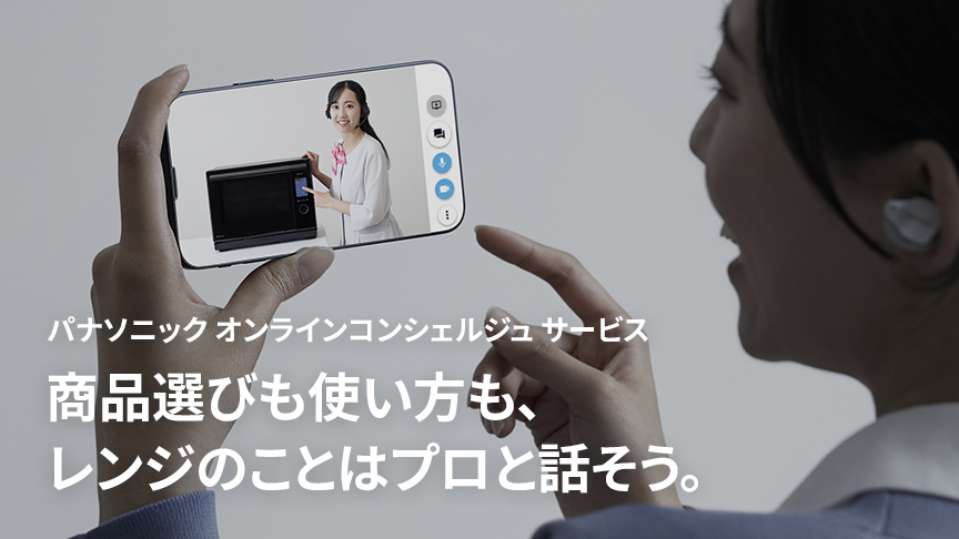 商品選びも使い方も、家電のことはプロと話そう。「オンラインコンシェルジュサービス」。クリックすると詳細ページにリンクします。