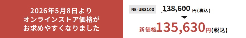 2026年5月8日よりオンラインストア価格がお求めやすくなりました。NE-UBS10D新価格135,630円（税込）。