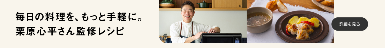 毎日の料理を、もっと手軽に。料理家の栗原心平さん監修レシピ。クリックすると詳細ページにリンクします。