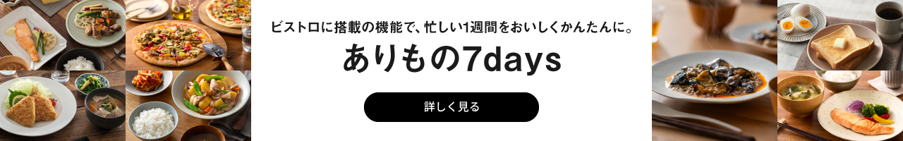 冷蔵庫やストックにある食材でつくる1週間メニュー、ありもの7days。クリックすると詳細ページにリンクします。