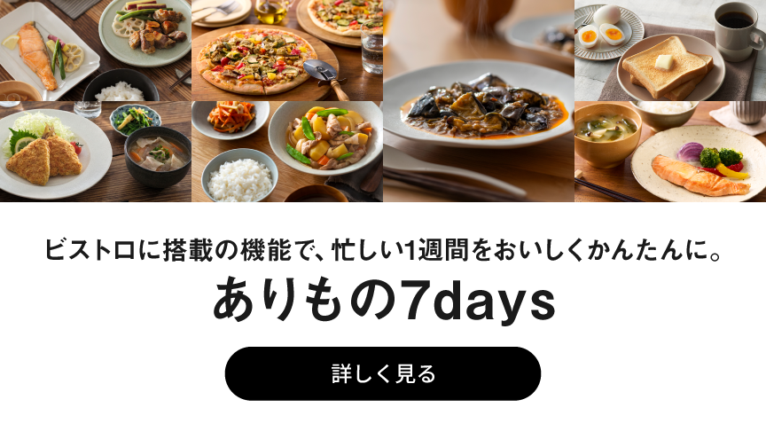 冷蔵庫やストックにある食材でつくる1週間メニュー、ありもの7days。クリックすると詳細ページにリンクします。