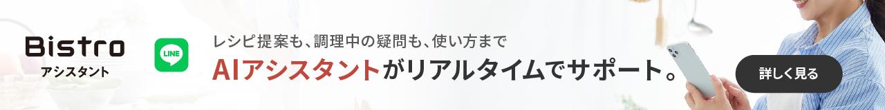 頼れるAI料理パートナー「Bistroアシスタント」。クリックすると詳細ページに移動します。