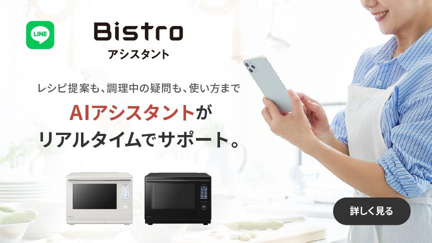 頼れるAI料理パートナー「Bistroアシスタント」。クリックすると詳細ページに移動します。
