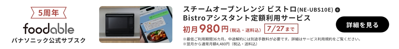 パナソニック公式サブスク「foodable」。クリックすると詳細ページにリンクします。