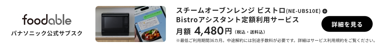 パナソニック公式サブスク「foodable」。クリックすると詳細ページにリンクします。