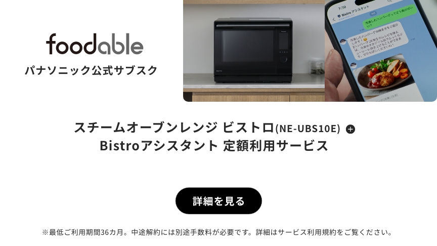 パナソニック公式サブスク「foodable」。クリックすると詳細ページにリンクします。