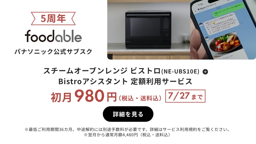 パナソニック公式サブスク「foodable」。クリックすると詳細ページにリンクします。