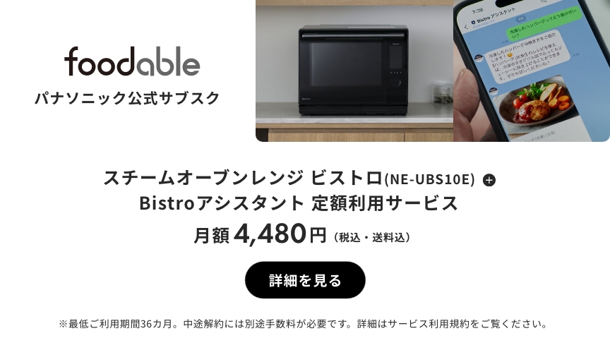 パナソニック公式サブスク「foodable」。クリックすると詳細ページにリンクします。