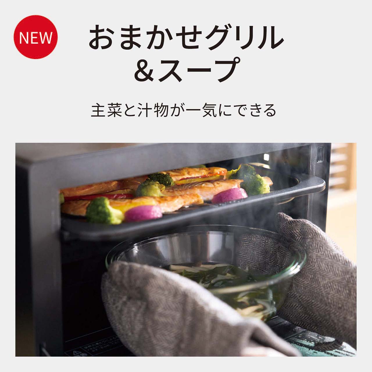 【NEW おまかせグリル＆スープ】主菜と汁物が一気にできる。