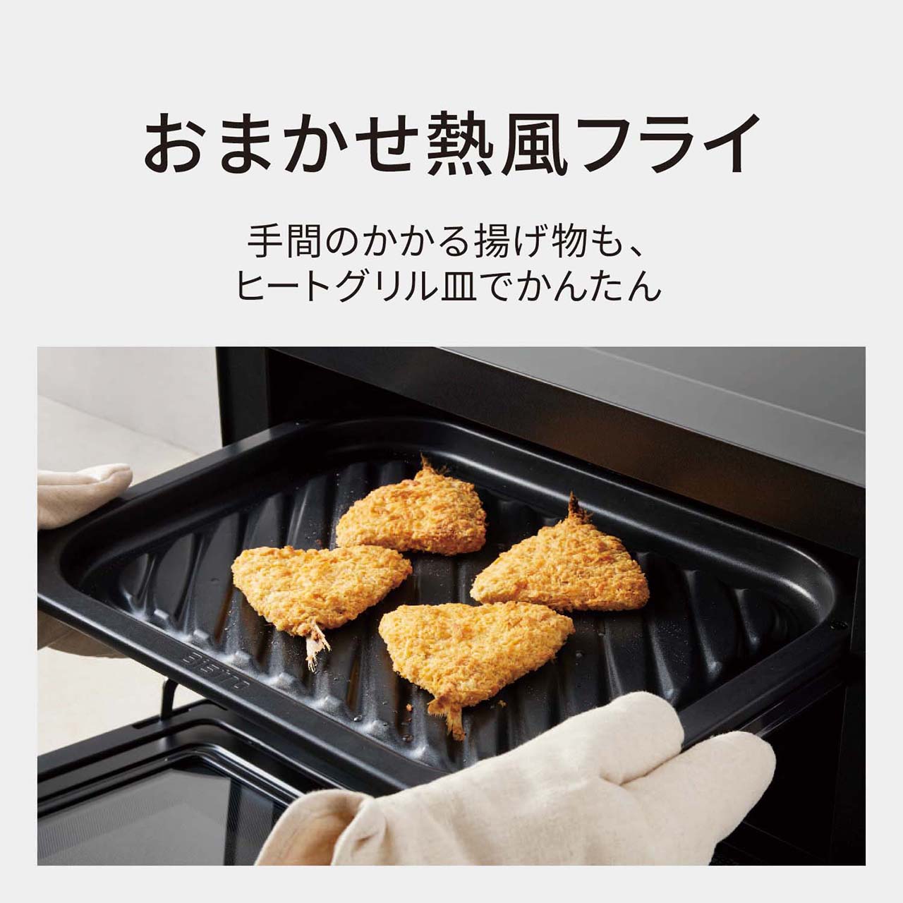【おまかせ熱風フライ】手間のかかる揚げ物もヒートグリル皿でかんたん。