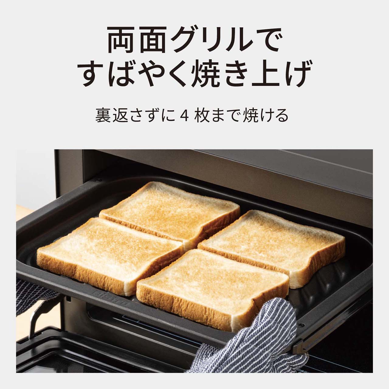 【トースト】両面グリルですばやく焼き上げ。裏返さずに4枚まで焼ける。